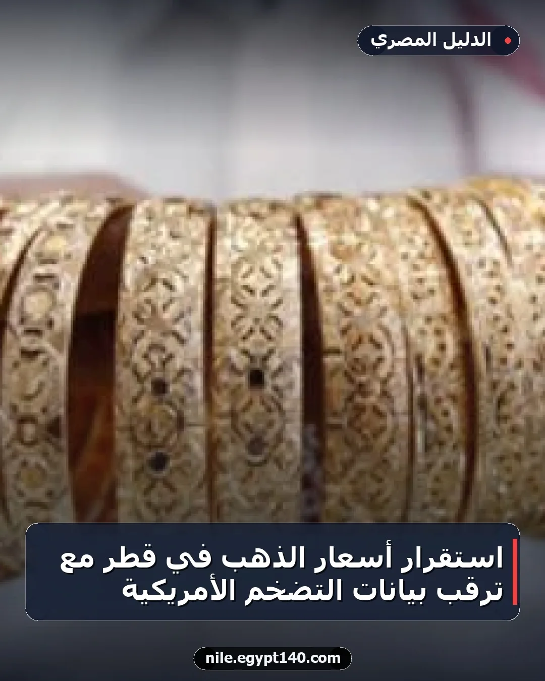 استقرار أسعار الذهب في قطر مع ترقب بيانات التضخم الأمريكية