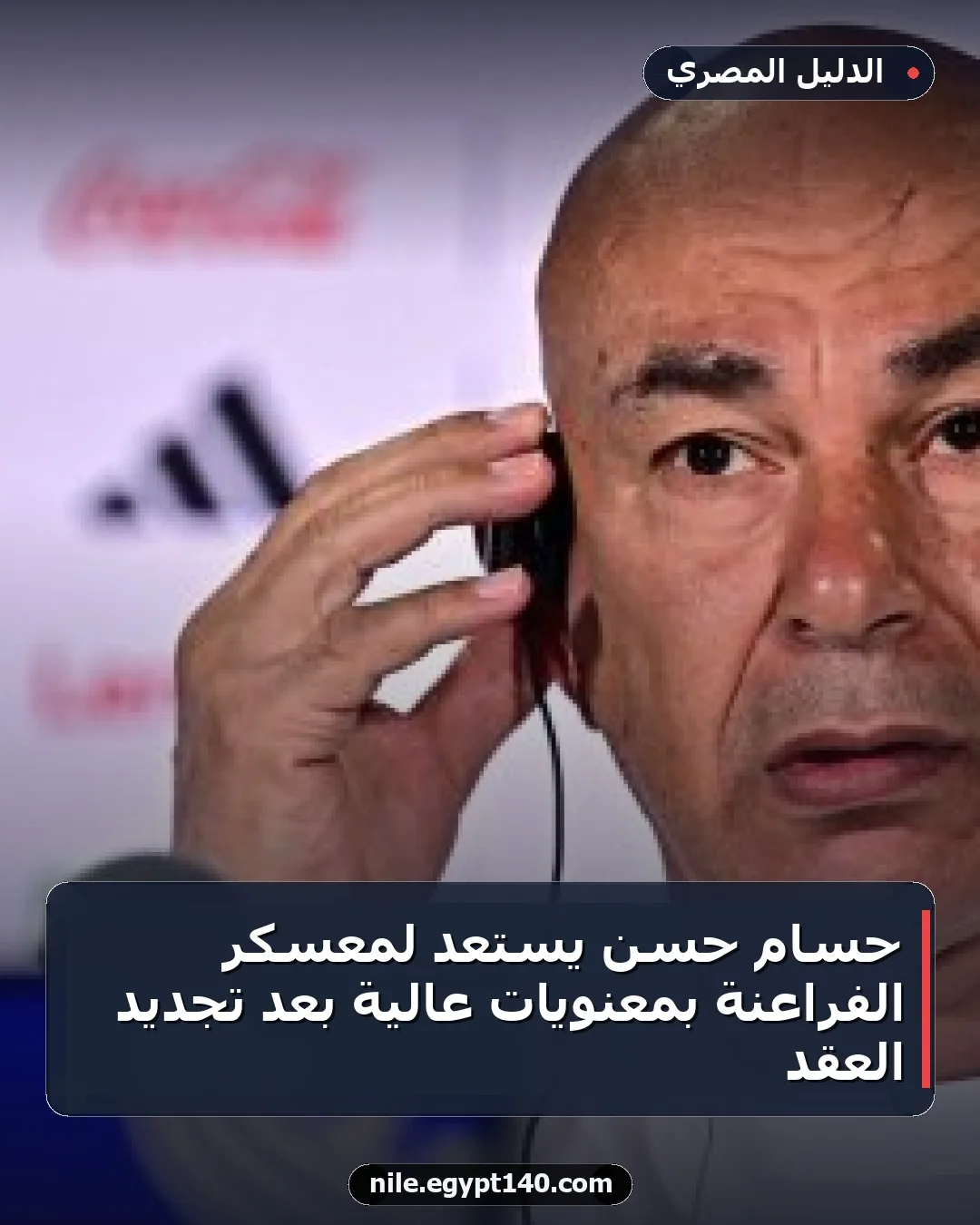 حسام حسن يستعد لمعسكر الفراعنة بمعنويات عالية بعد تجديد العقد