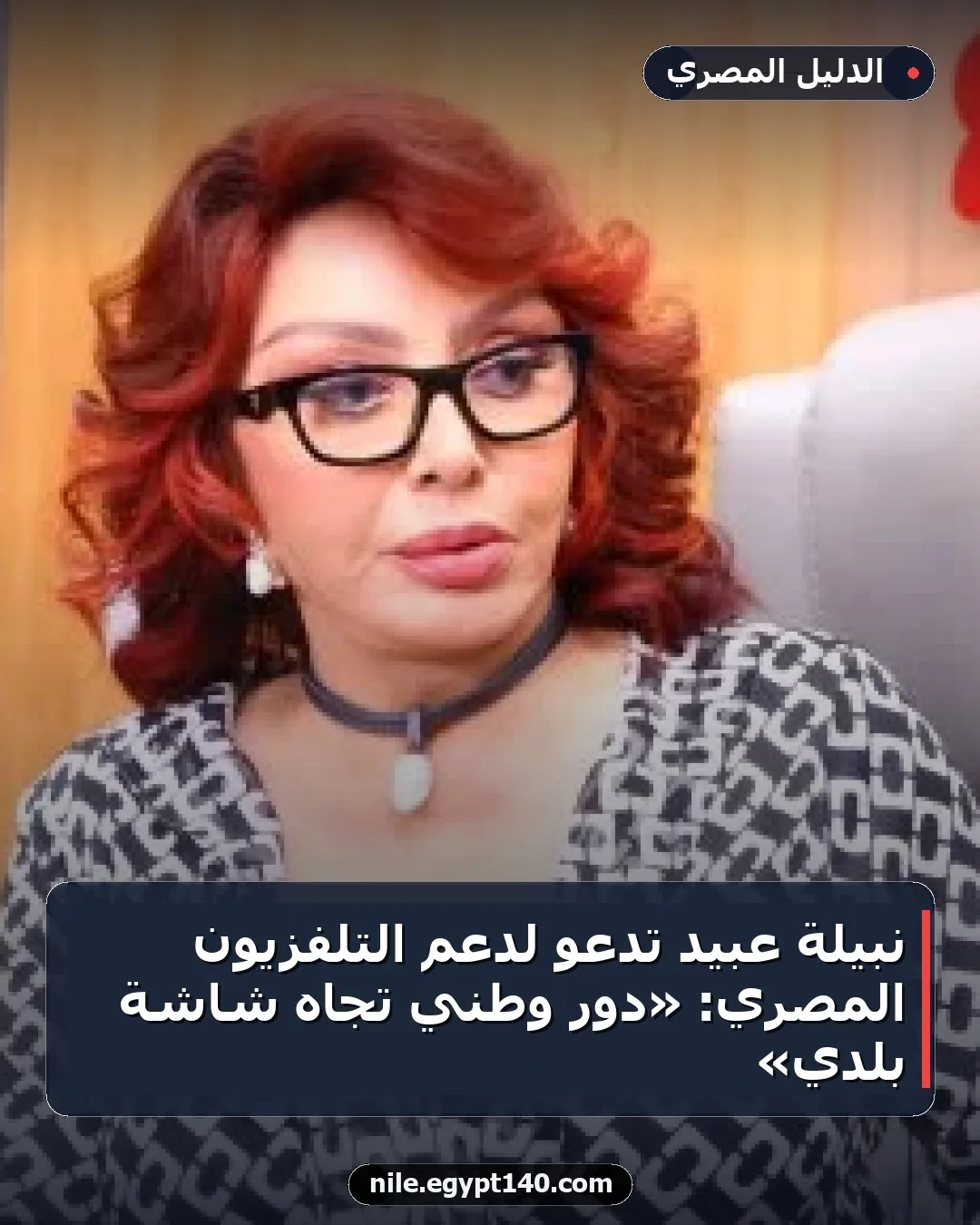 نبيلة عبيد تدعو لدعم التلفزيون المصري: «دور وطني تجاه شاشة بلدي»