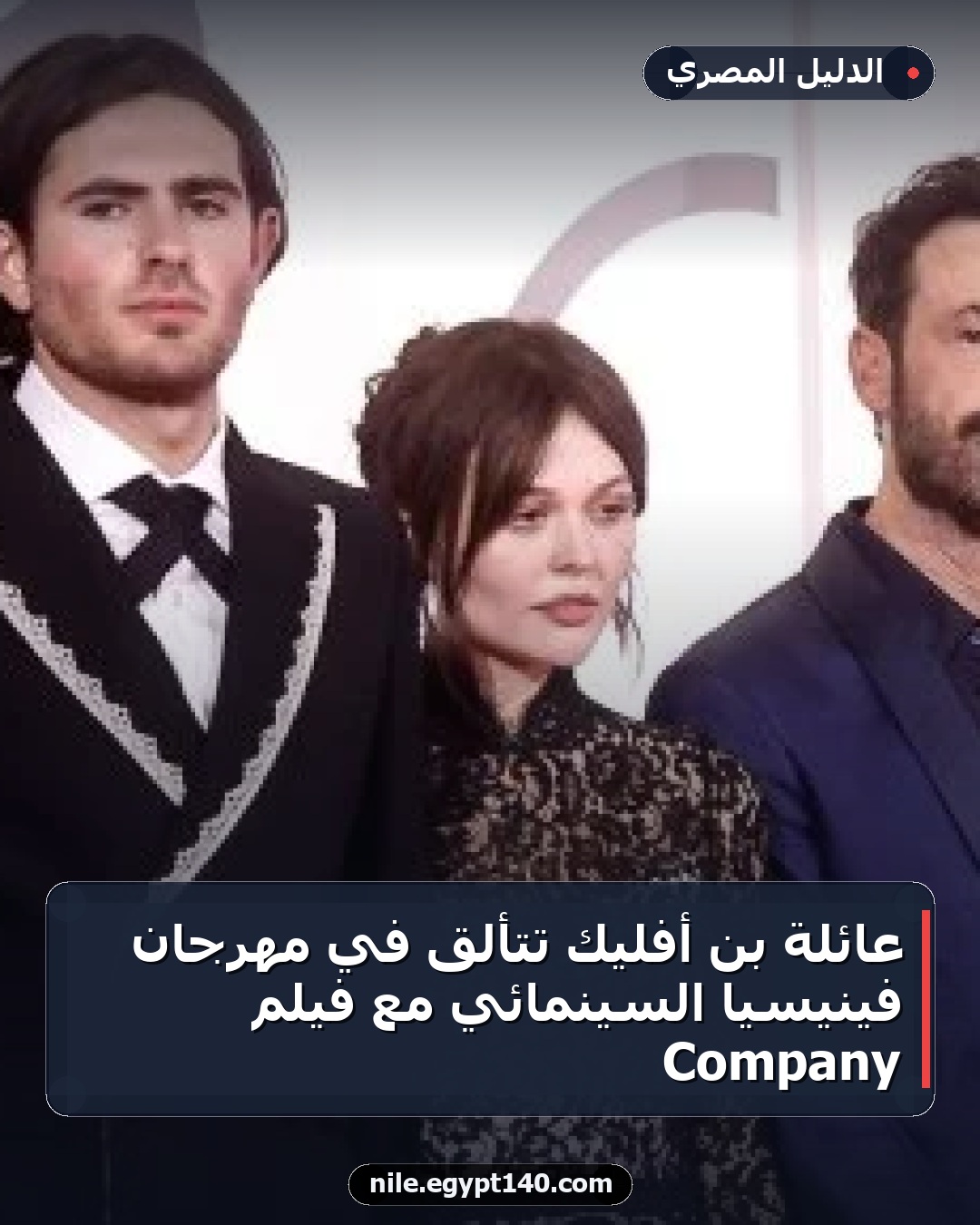 عائلة بن أفليك تتألق في مهرجان فينيسيا السينمائي مع فيلم Company