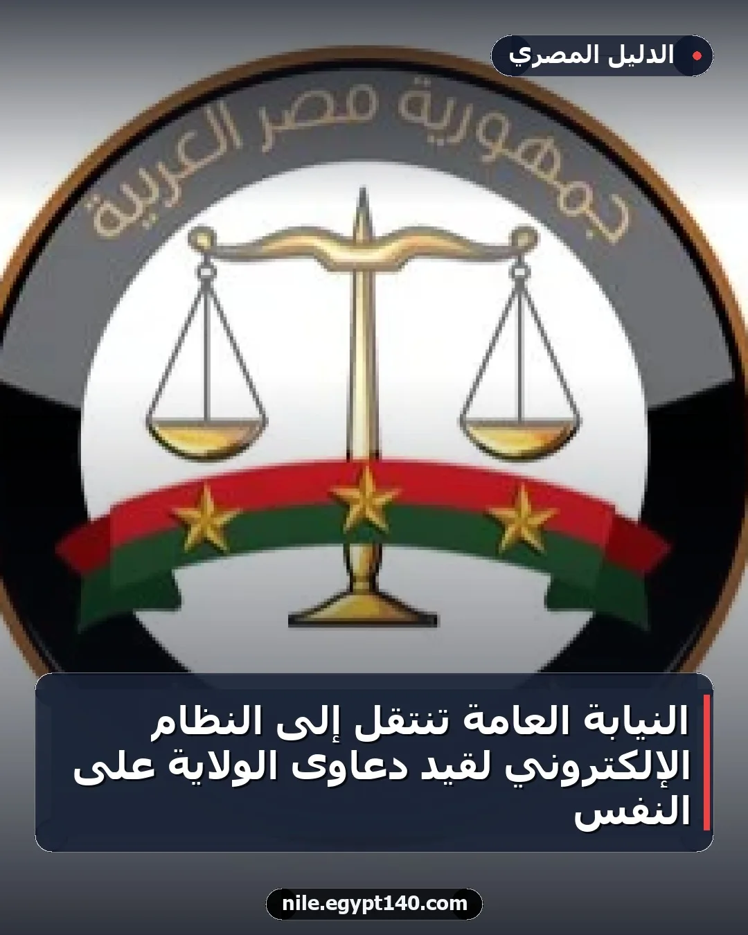 النيابة العامة تنتقل إلى النظام الإلكتروني لقيد دعاوى الولاية على النفس