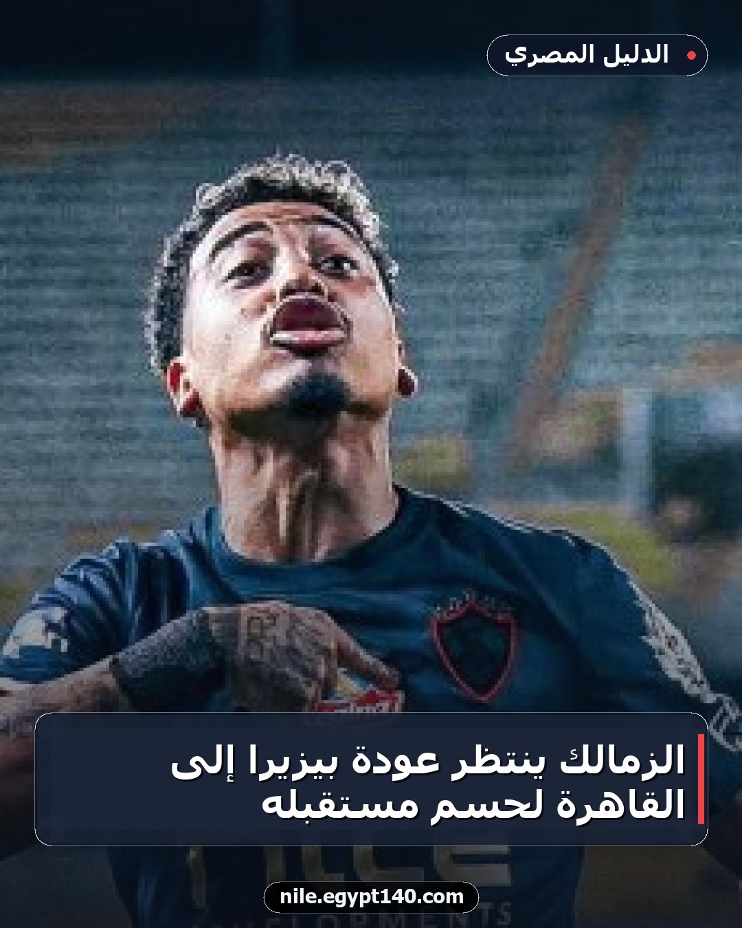 الزمالك ينتظر عودة بيزيرا إلى القاهرة لحسم مستقبله