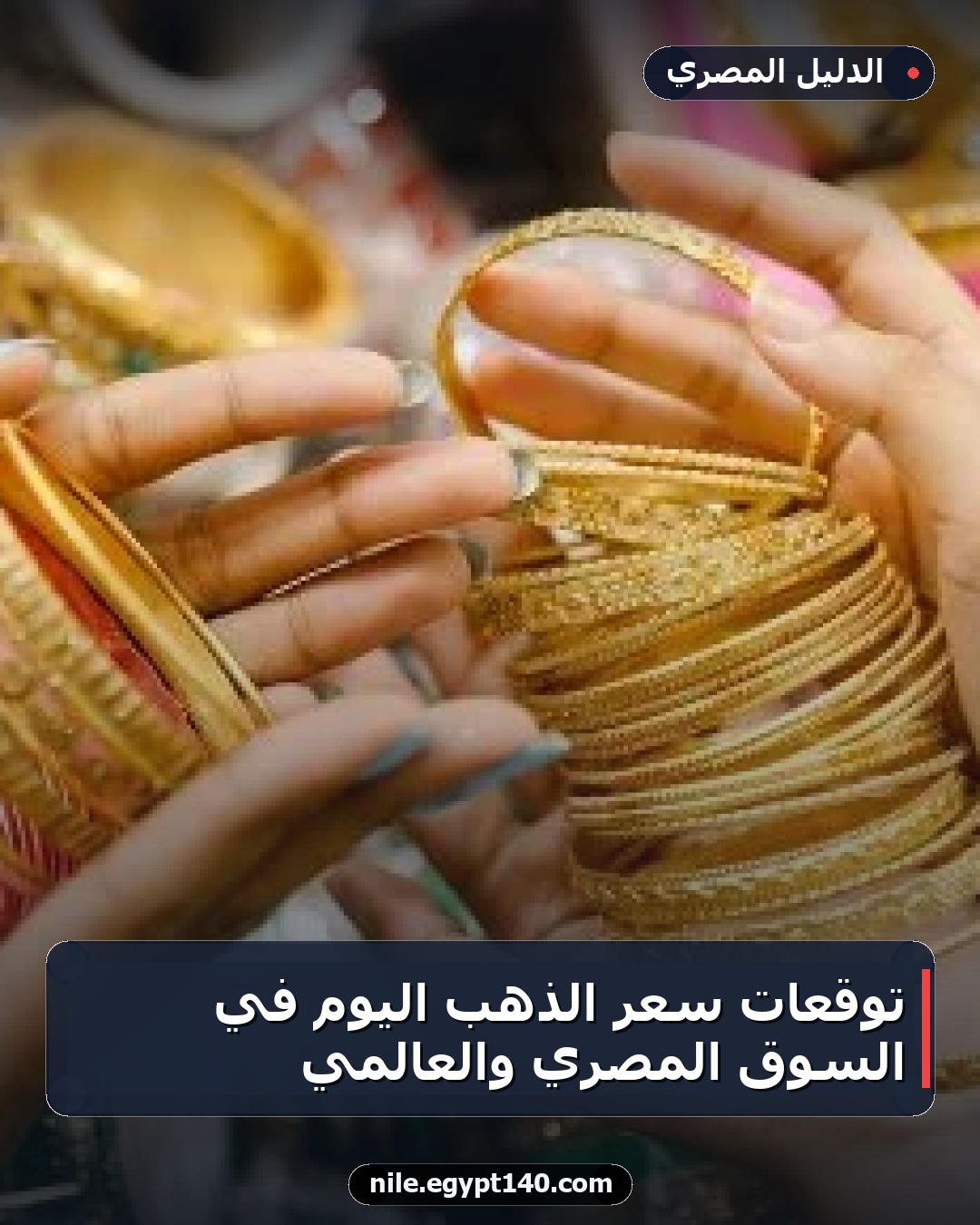 توقعات سعر الذهب اليوم في السوق المصري والعالمي
