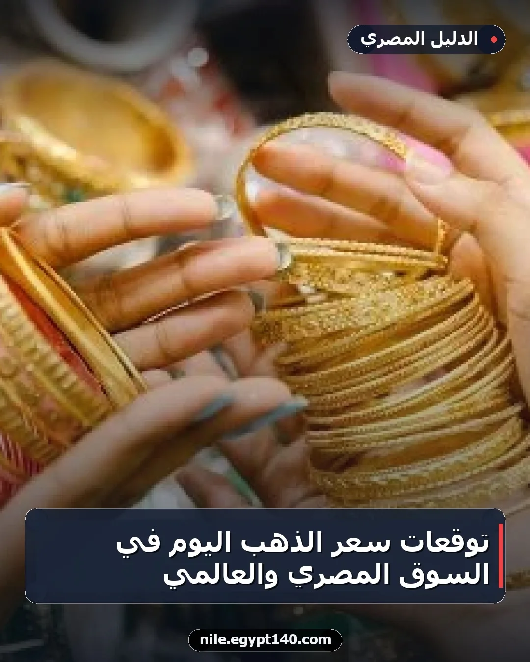 توقعات سعر الذهب اليوم في السوق المصري والعالمي