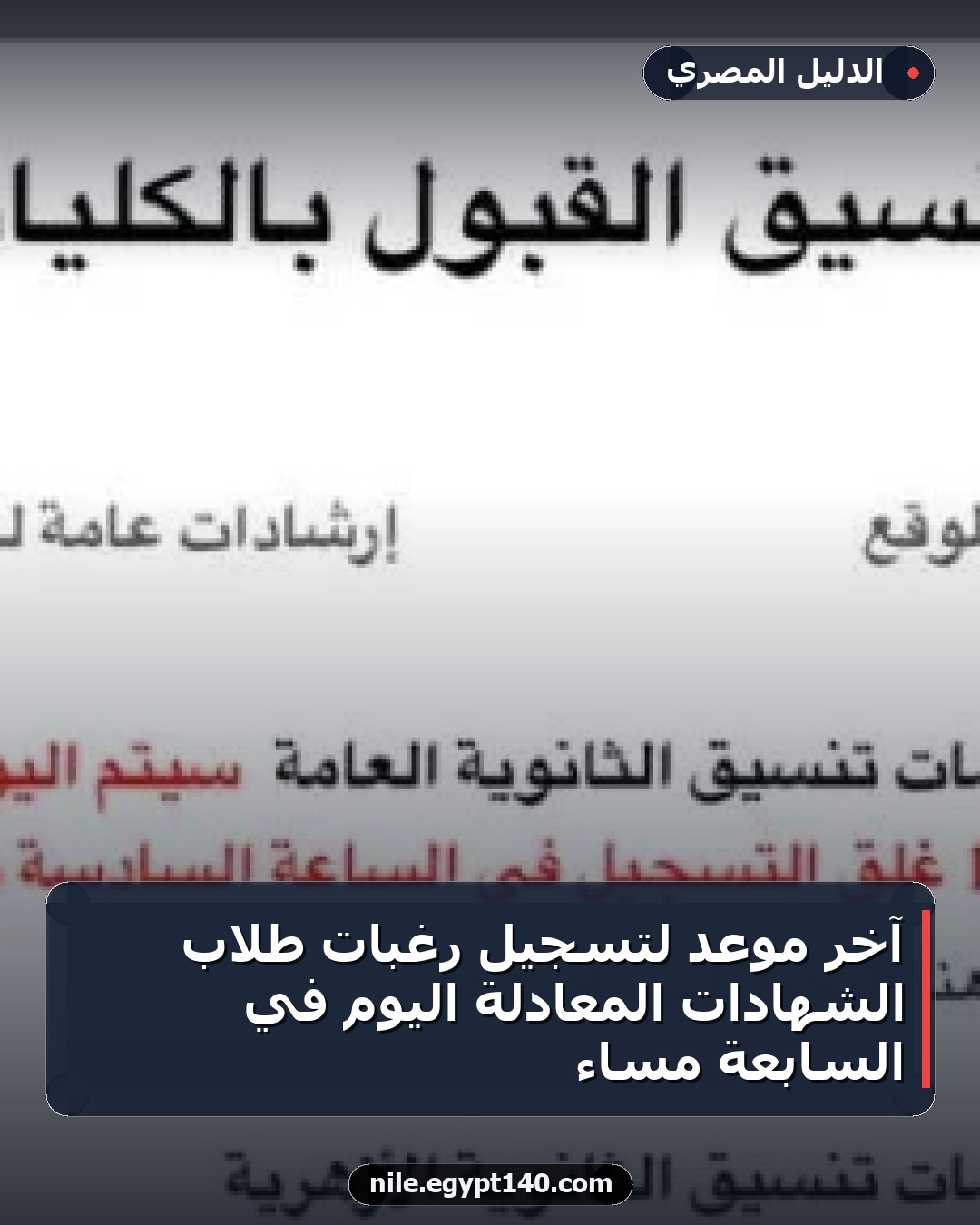 آخر موعد لتسجيل رغبات طلاب الشهادات المعادلة اليوم في السابعة مساءً