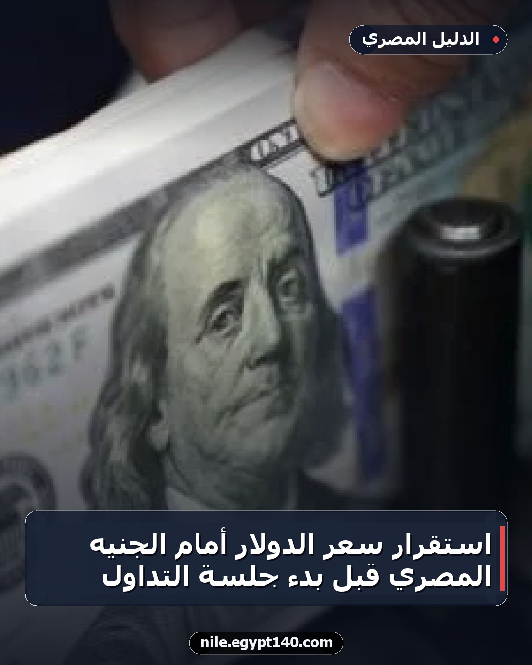 استقرار سعر الدولار أمام الجنيه المصري قبل بدء جلسة التداول