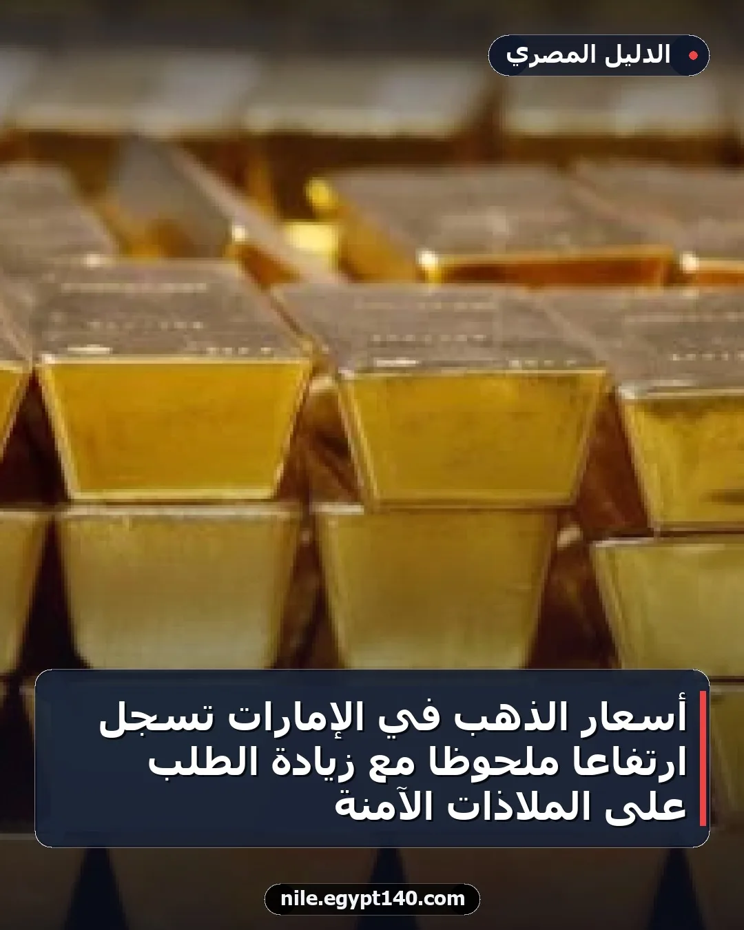 أسعار الذهب في الإمارات تسجل ارتفاعًا ملحوظًا مع زيادة الطلب على الملاذات الآمنة