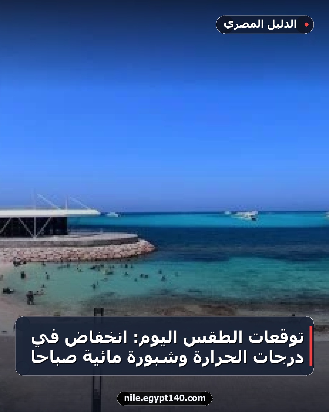 توقعات الطقس اليوم: انخفاض في درجات الحرارة وشبورة مائية صباحًا