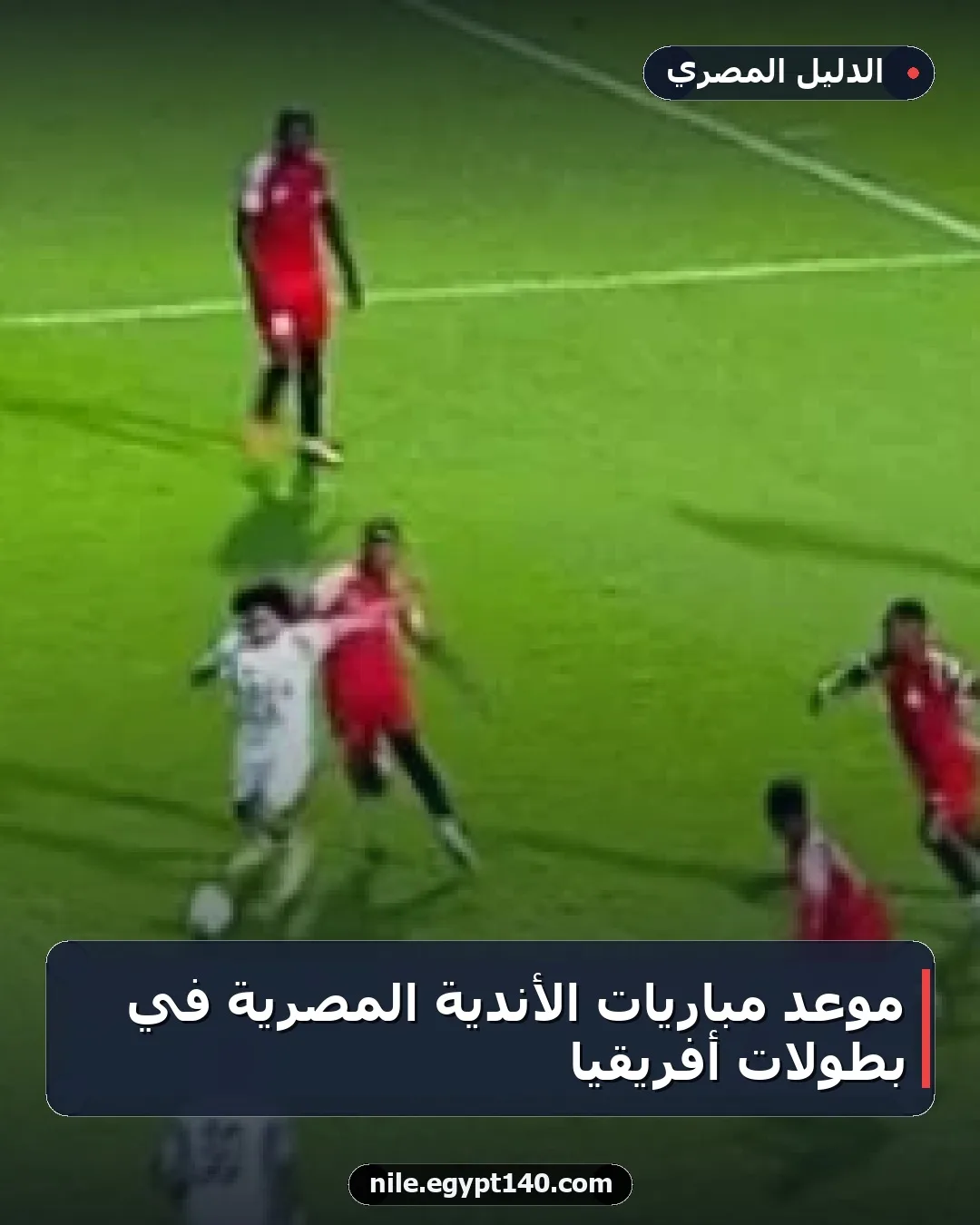 موعد مباريات الأندية المصرية في بطولات أفريقيا