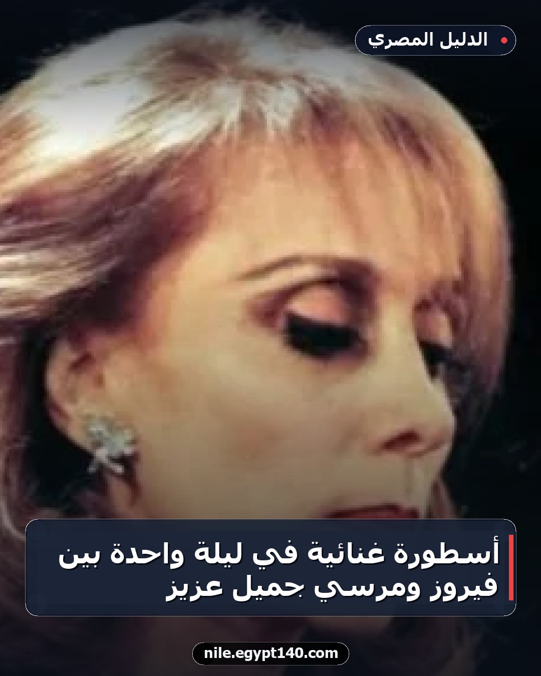 أسطورة غنائية في ليلة واحدة بين فيروز ومرسي جميل عزيز