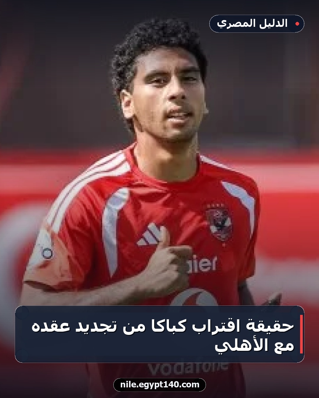 حقيقة اقتراب كباكا من تجديد عقده مع الأهلي