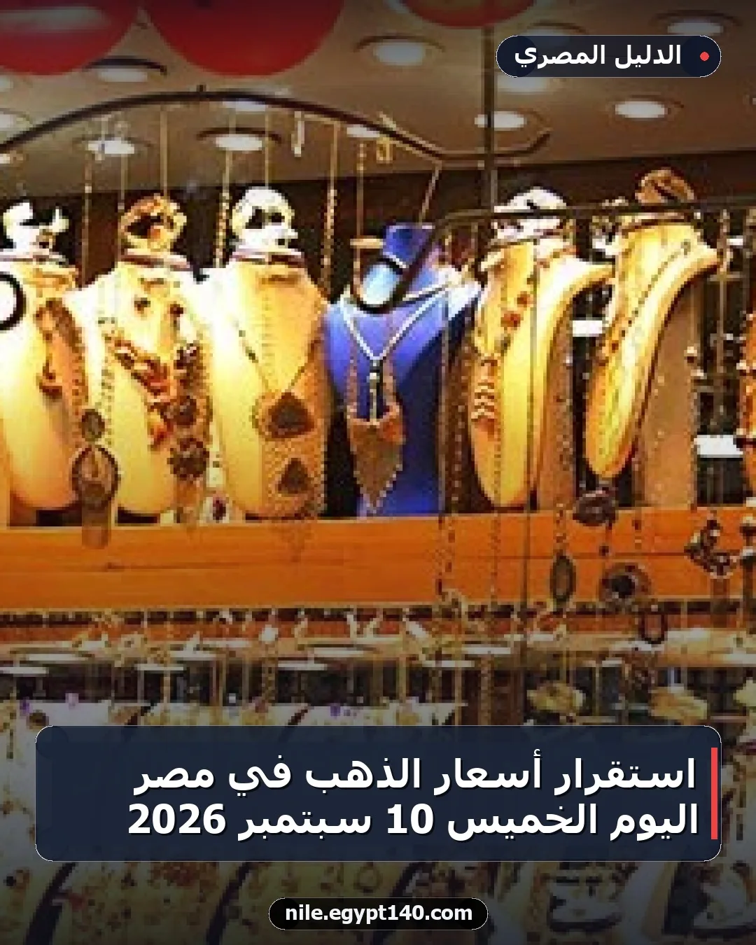 استقرار أسعار الذهب في مصر اليوم الخميس 10 سبتمبر 2026