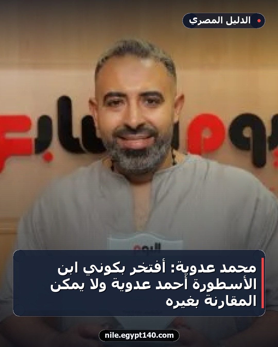 محمد عدوية: أفتخر بكوني ابن الأسطورة أحمد عدوية ولا يمكن المقارنة بغيره
