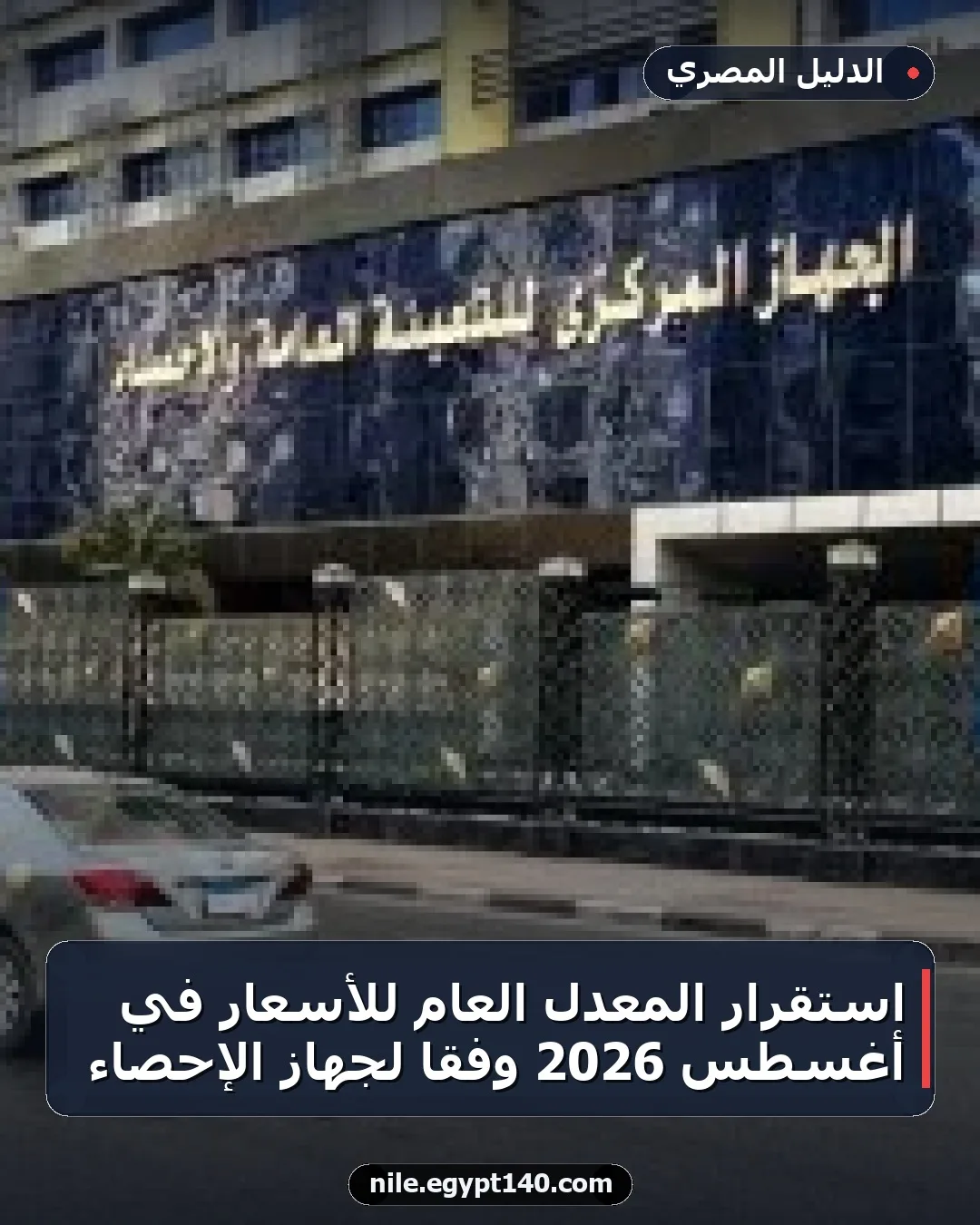 استقرار المعدل العام للأسعار في أغسطس 2026 وفقاً لجهاز الإحصاء