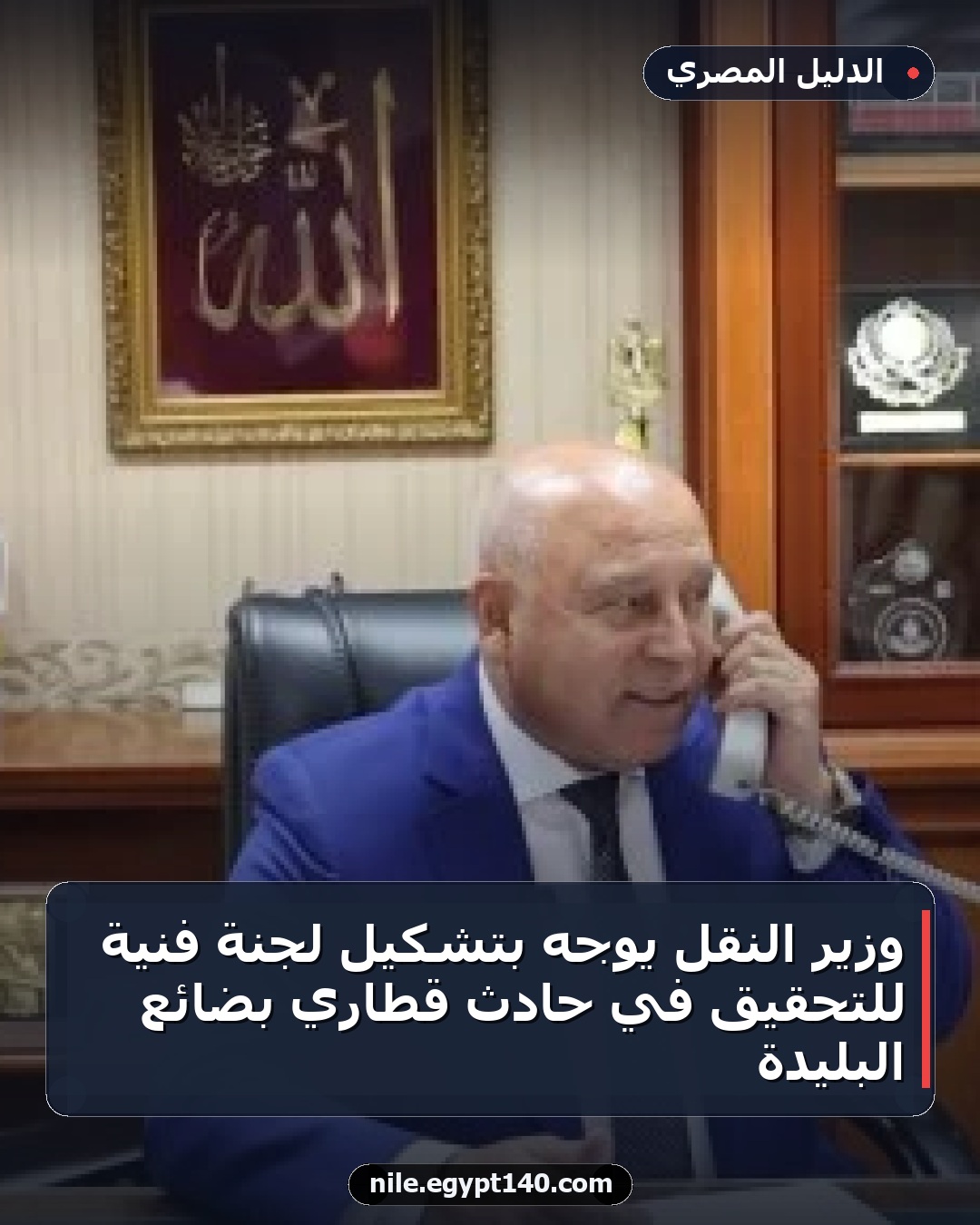 وزير النقل يوجه بتشكيل لجنة فنية للتحقيق في حادث قطاري بضائع البليدة