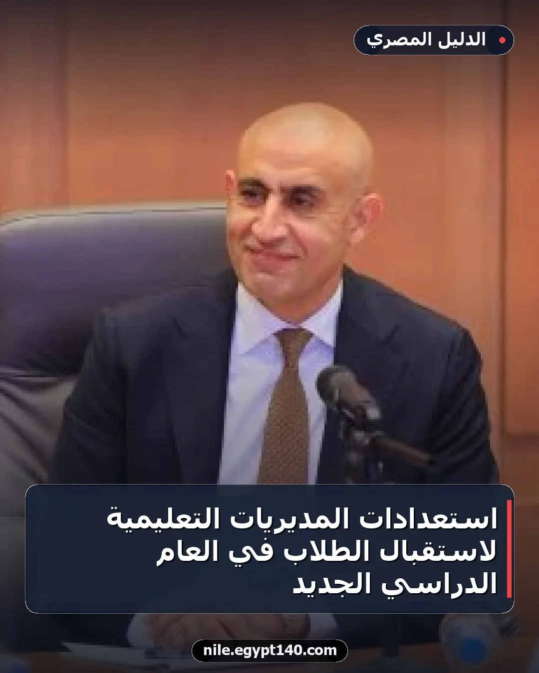 استعدادات المديريات التعليمية لاستقبال الطلاب في العام الدراسي الجديد