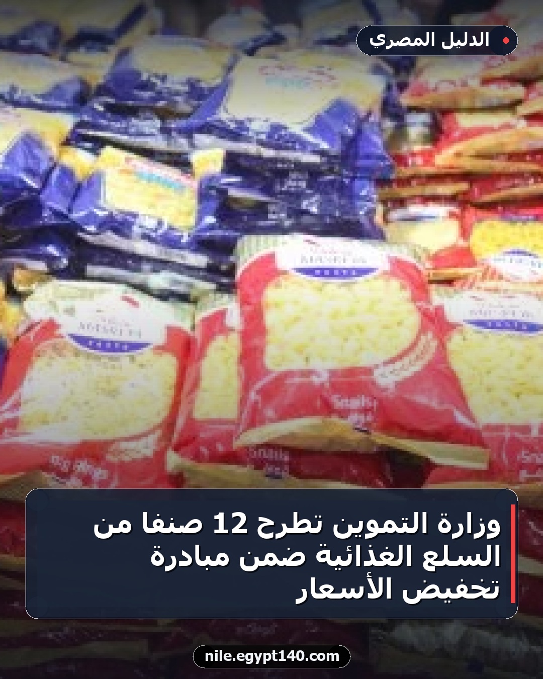 وزارة التموين تُطرح 12 صنفًا من السلع الغذائية ضمن مبادرة تخفيض الأسعار