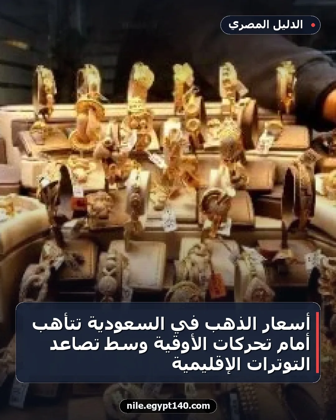 أسعار الذهب في السعودية تتأهب أمام تحركات الأوقية وسط تصاعد التوترات الإقليمية
