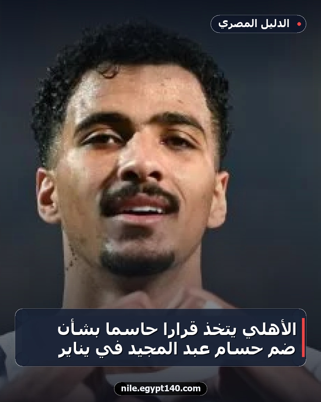 الأهلي يتخذ قراراً حاسماً بشأن ضم حسام عبد المجيد في يناير