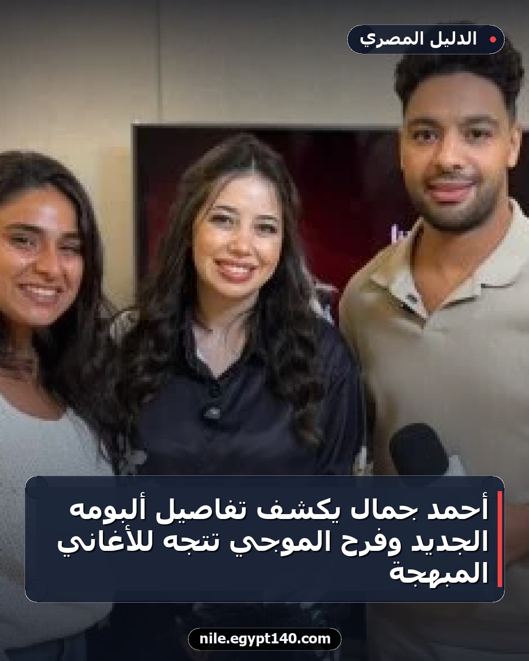 أحمد جمال يكشف تفاصيل ألبومه الجديد وفرح الموجي تتجه للأغاني المبهجة