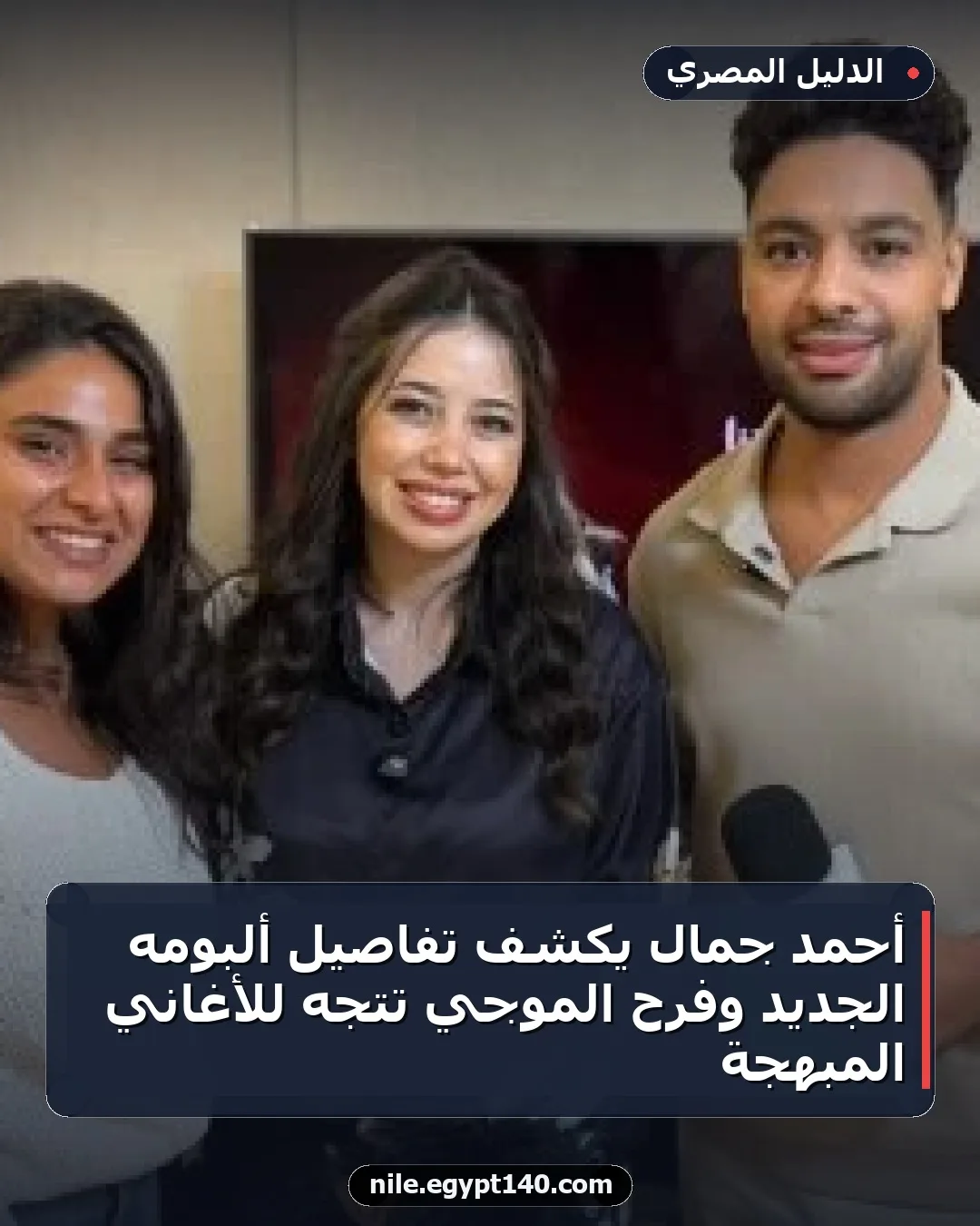 أحمد جمال يكشف تفاصيل ألبومه الجديد وفرح الموجي تتجه للأغاني المبهجة