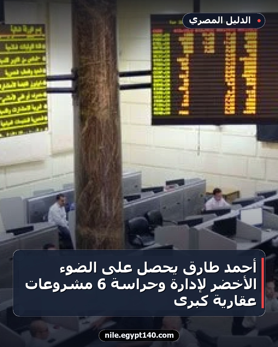 أحمد طارق يحصل على الضوء الأخضر لإدارة وحراسة 6 مشروعات عقارية كبرى
