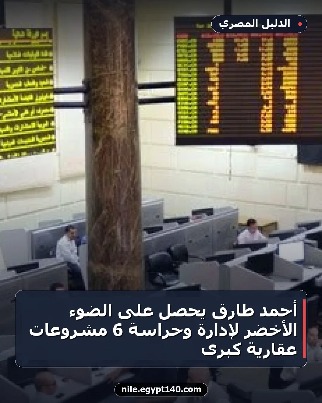 أحمد طارق يحصل على الضوء الأخضر لإدارة وحراسة 6 مشروعات عقارية كبرى