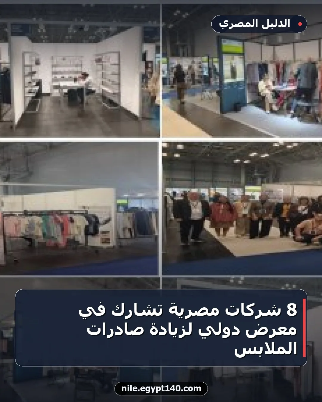 8 شركات مصرية تشارك في معرض دولي لزيادة صادرات الملابس