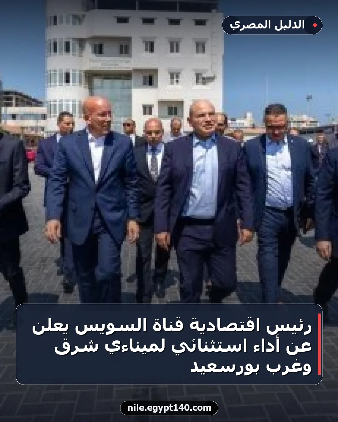 رئيس اقتصادية قناة السويس يعلن عن أداء استثنائي لميناءي شرق وغرب بورسعيد