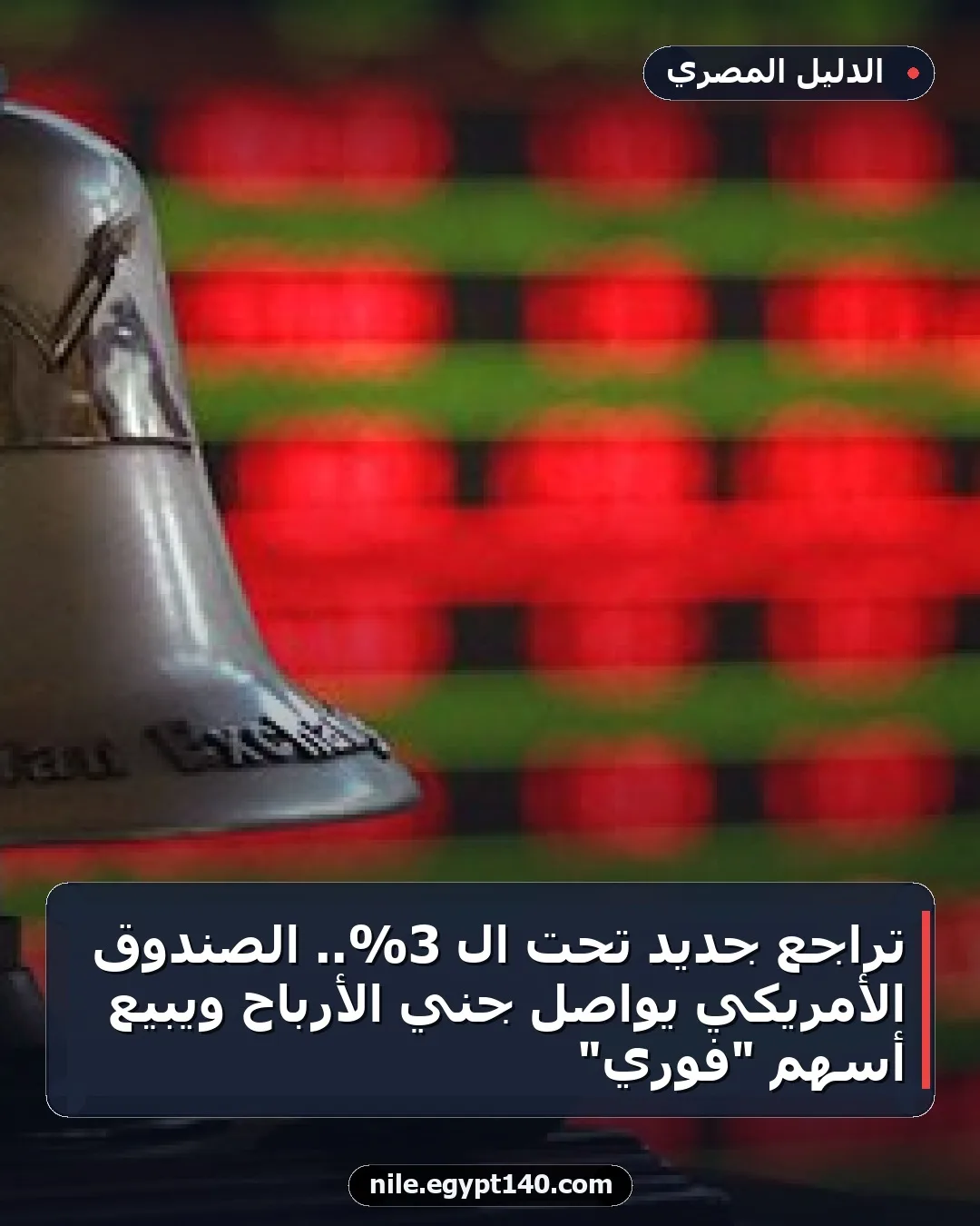 تراجع جديد تحت الـ 3%.. الصندوق الأمريكي يواصل جني الأرباح ويبيع أسهم "فوري"