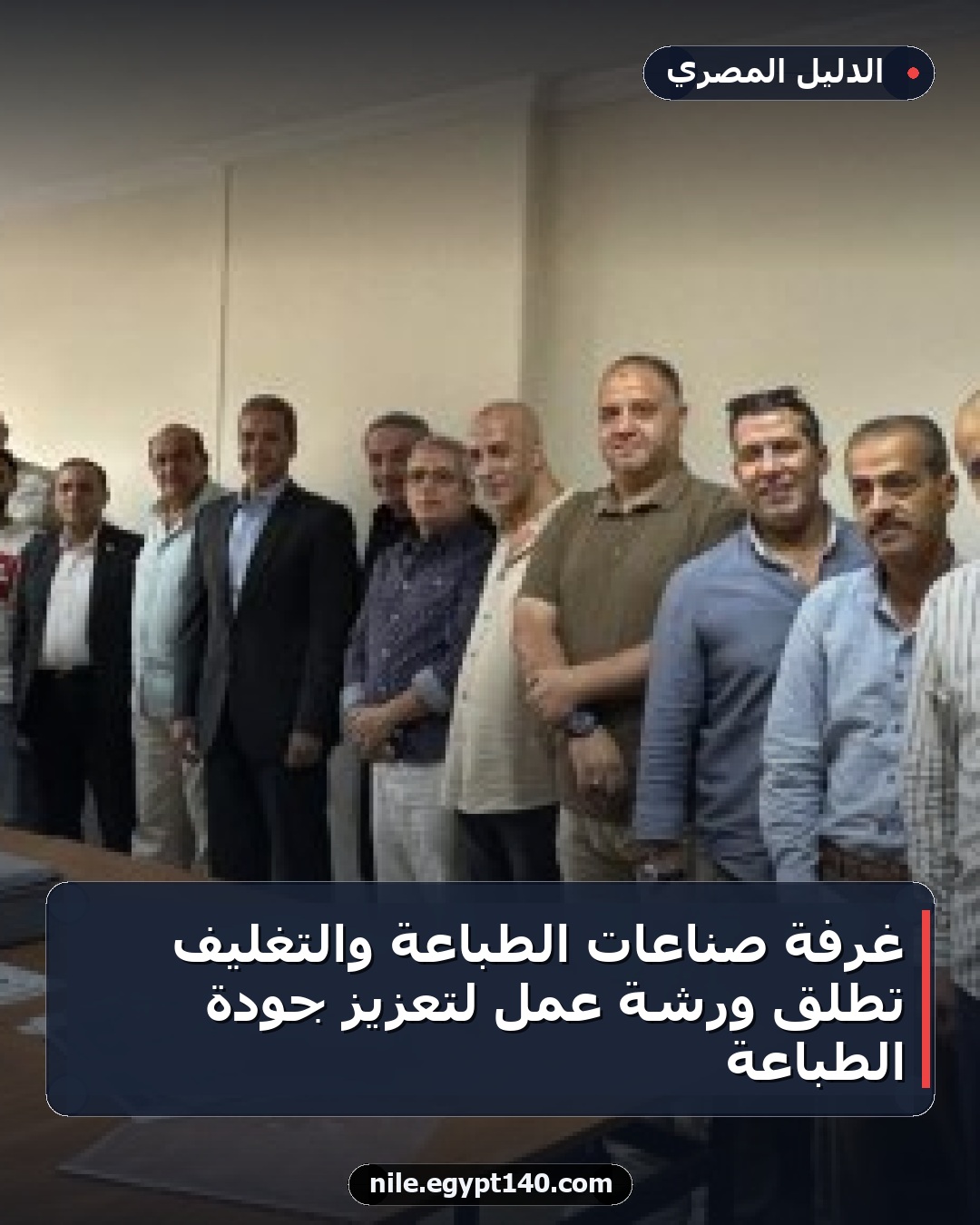 غرفة صناعات الطباعة والتغليف تطلق ورشة عمل لتعزيز جودة الطباعة