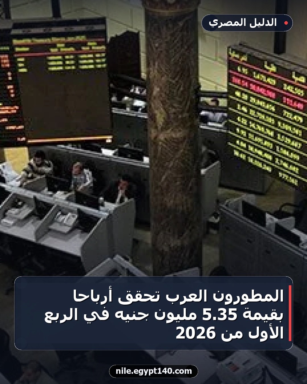 المطورون العرب تحقق أرباحًا بقيمة 35.5 مليون جنيه في الربع الأول من 2026