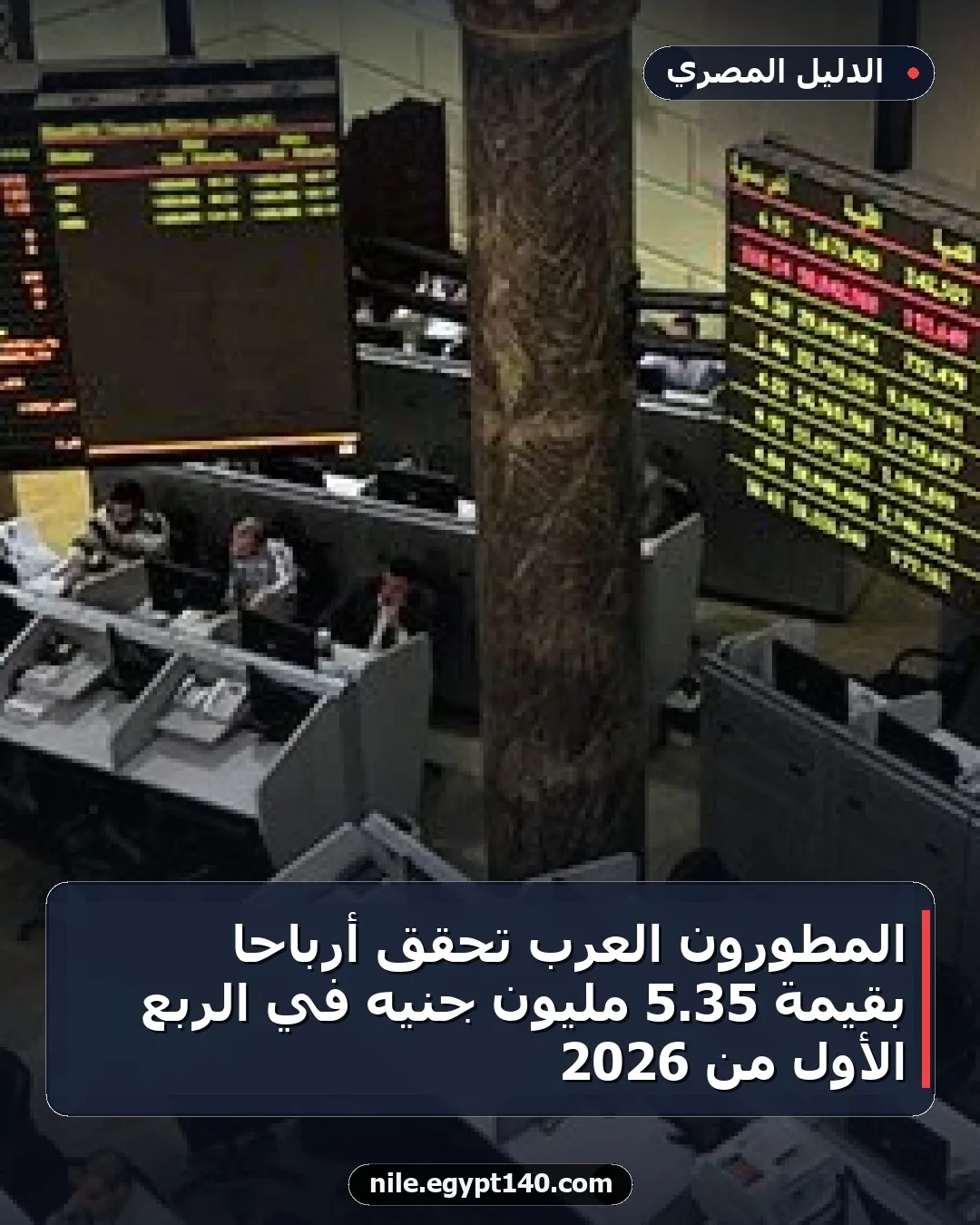 المطورون العرب تحقق أرباحًا بقيمة 35.5 مليون جنيه في الربع الأول من 2026