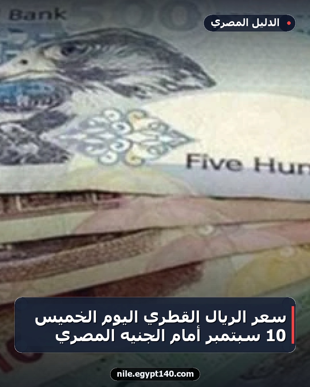 سعر الريال القطري اليوم الخميس 10 سبتمبر أمام الجنيه المصري