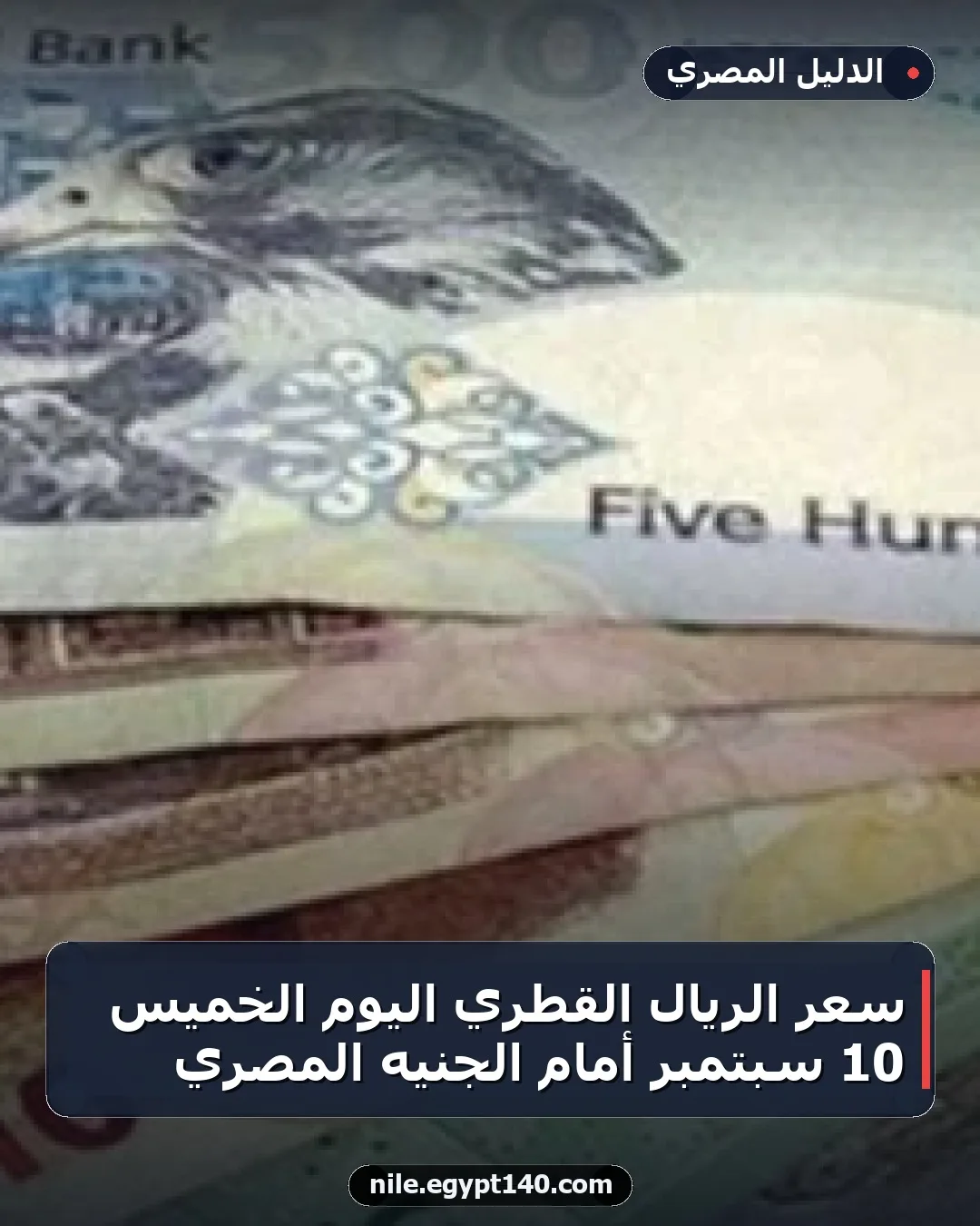 سعر الريال القطري اليوم الخميس 10 سبتمبر أمام الجنيه المصري
