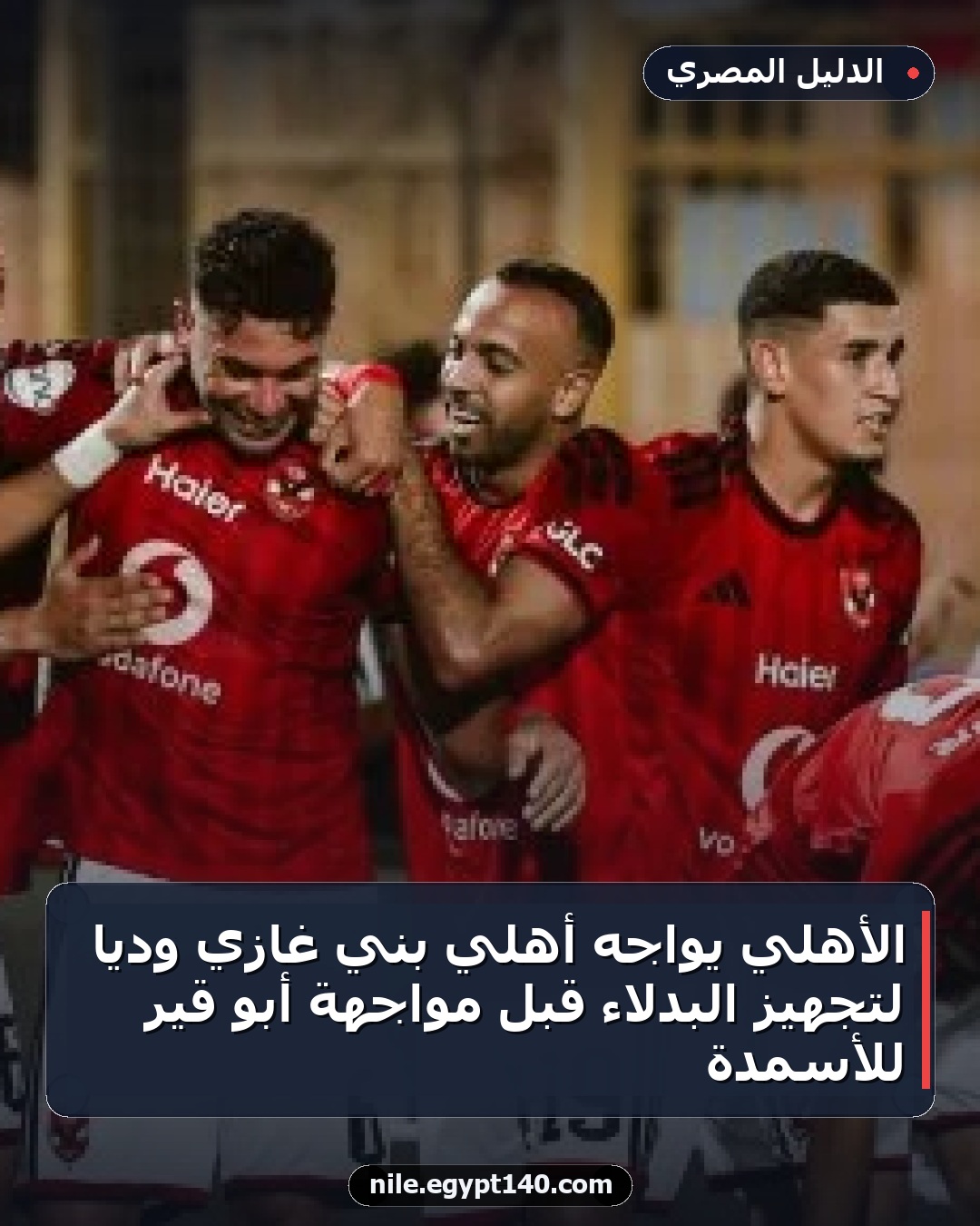 الأهلي يواجه أهلي بني غازي ودياً لتجهيز البدلاء قبل مواجهة أبو قير للأسمدة