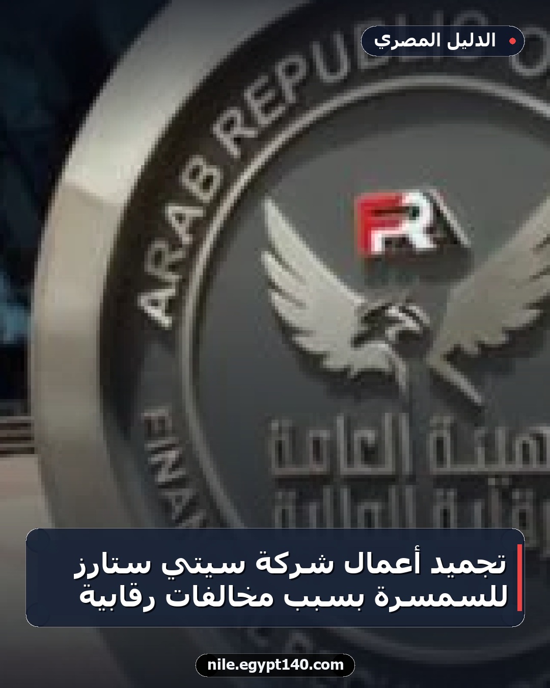 تجميد أعمال شركة سيتي ستارز للسمسرة بسبب مخالفات رقابية