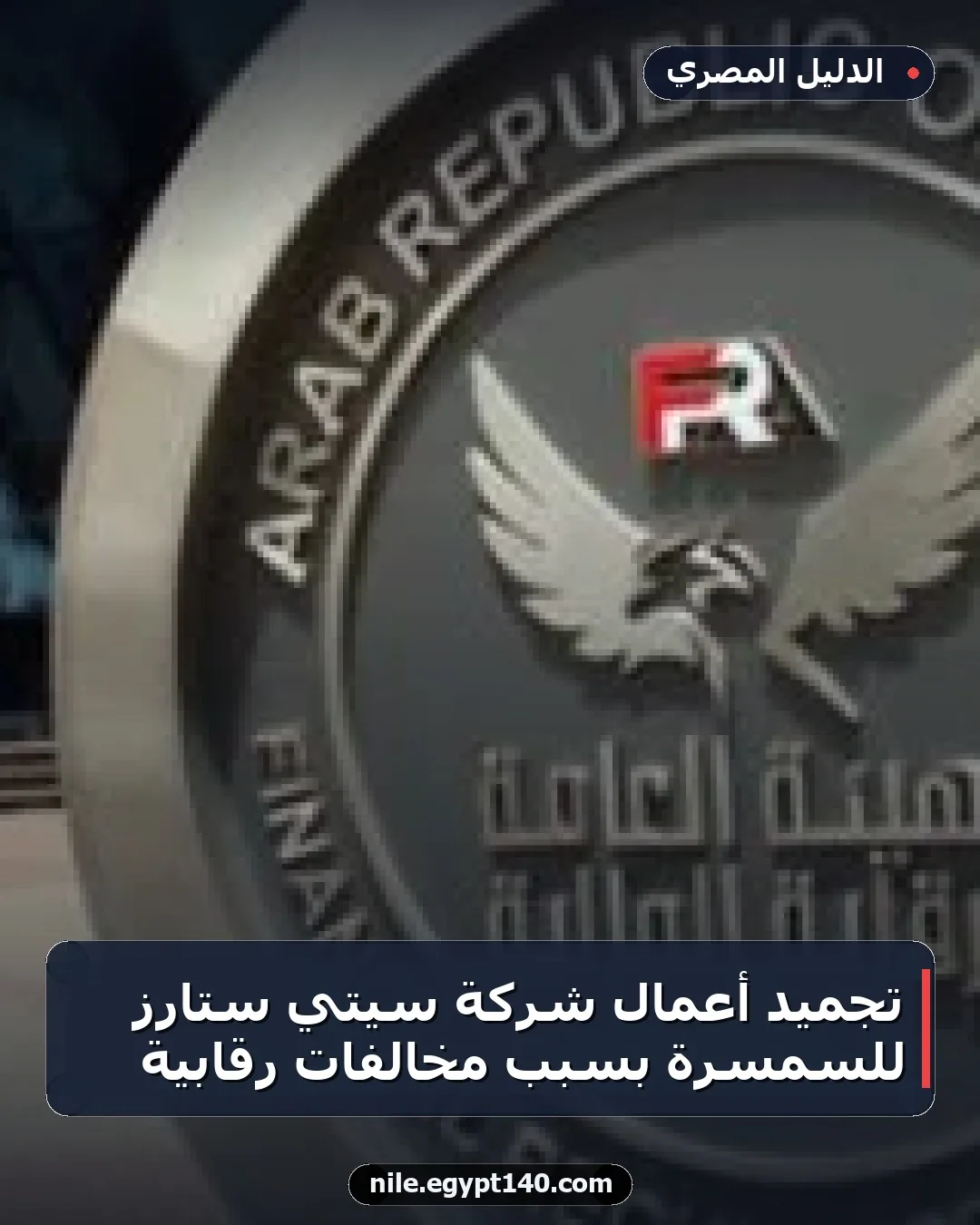 تجميد أعمال شركة سيتي ستارز للسمسرة بسبب مخالفات رقابية