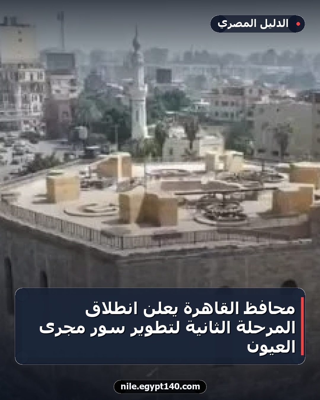 محافظ القاهرة يعلن انطلاق المرحلة الثانية لتطوير سور مجرى العيون