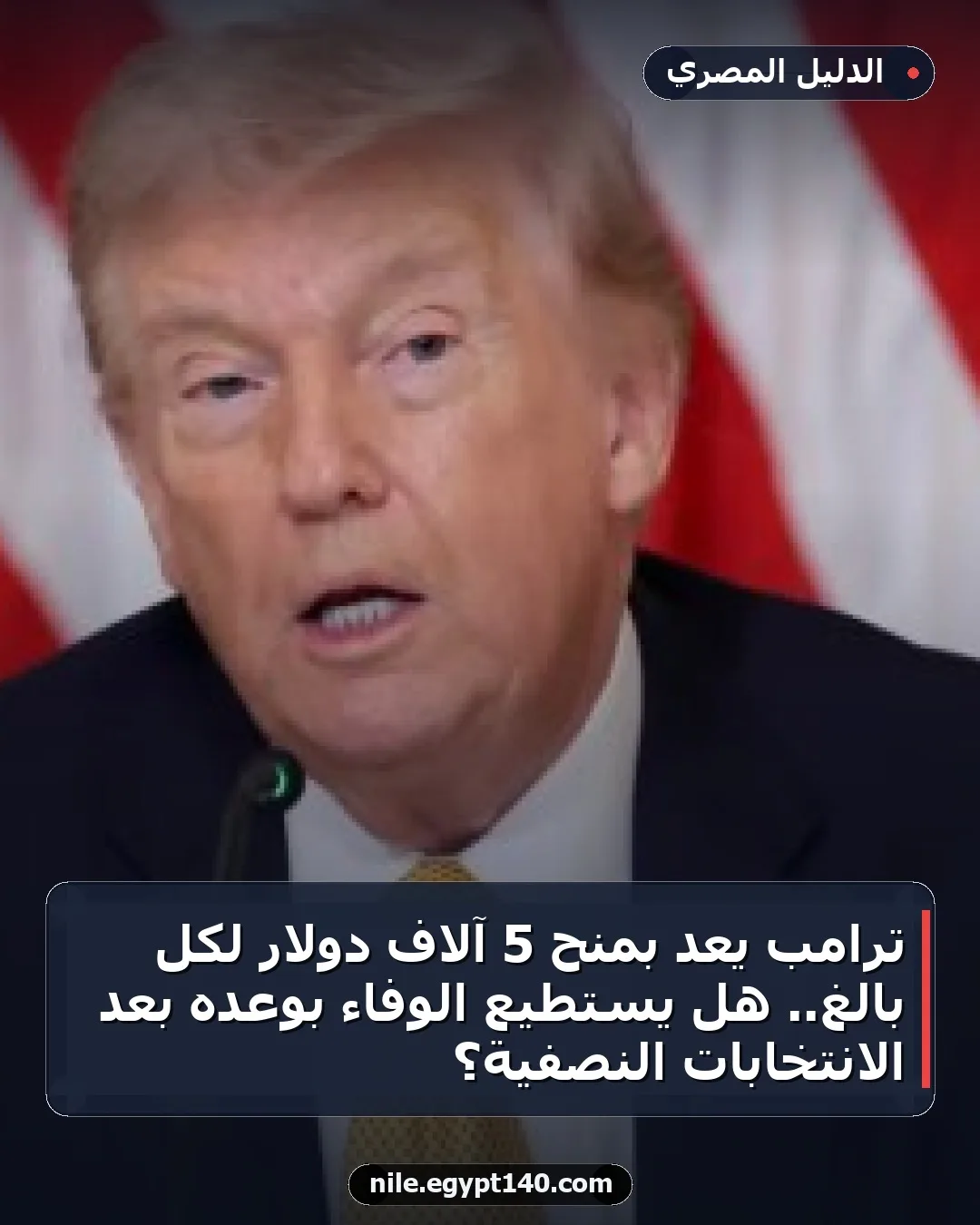 ترامب يعد بمنح 5 آلاف دولار لكل بالغ.. هل يستطيع الوفاء بوعده بعد الانتخابات النصفية؟