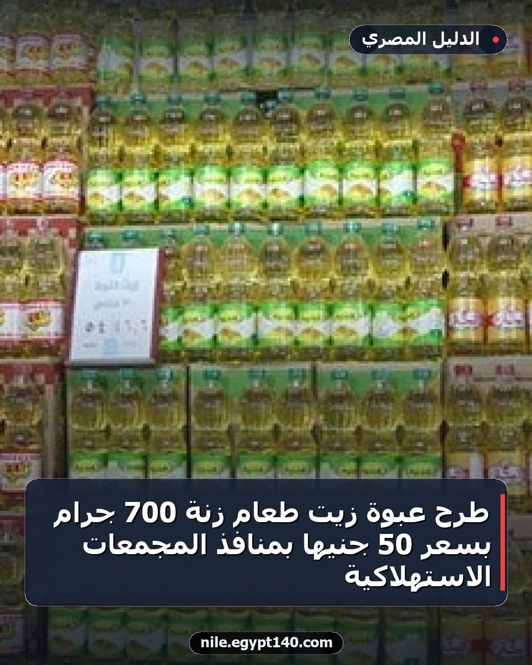 طرح عبوة زيت طعام زنة 700 جرام بسعر 50 جنيها بمنافذ المجمعات الاستهلاكية