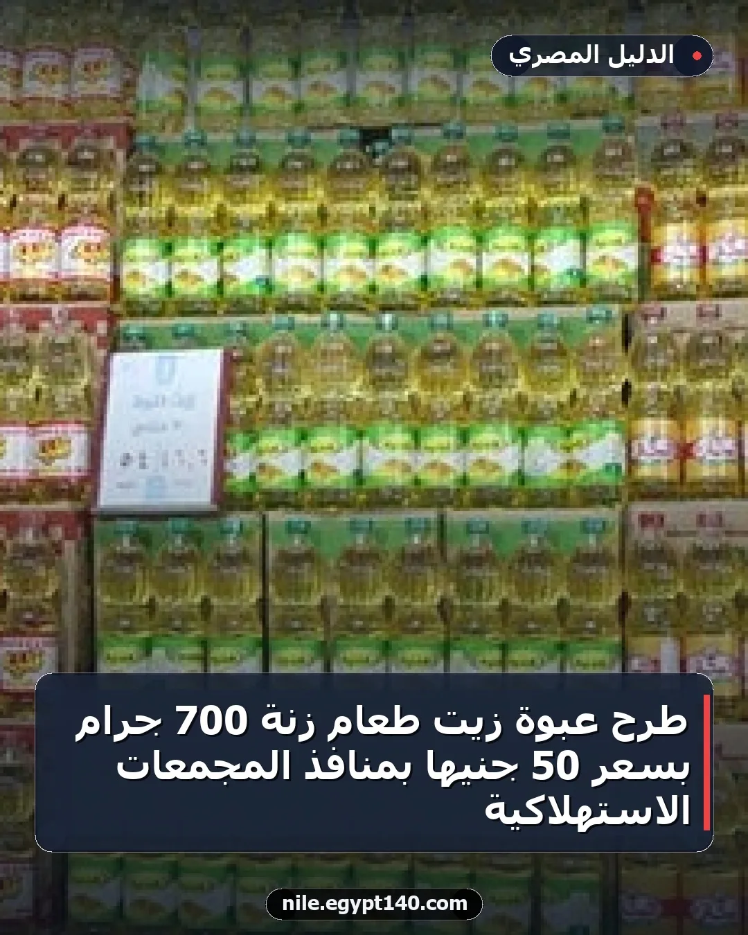 طرح عبوة زيت طعام زنة 700 جرام بسعر 50 جنيها بمنافذ المجمعات الاستهلاكية