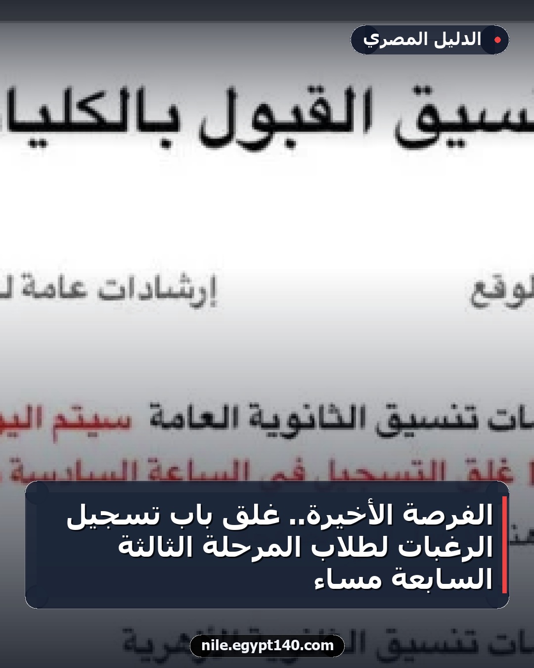 الفرصة الأخيرة.. غلق باب تسجيل الرغبات لطلاب المرحلة الثالثة السابعة مساءً
