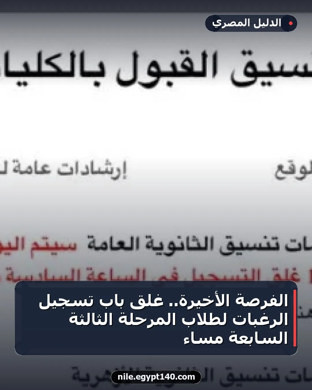 الفرصة الأخيرة.. غلق باب تسجيل الرغبات لطلاب المرحلة الثالثة السابعة مساءً