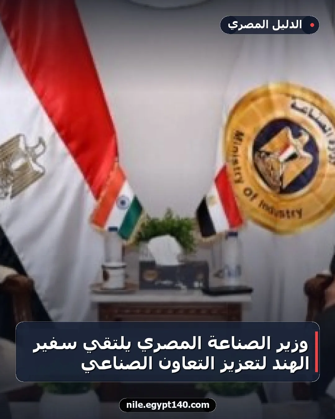 وزير الصناعة المصري يلتقي سفير الهند لتعزيز التعاون الصناعي