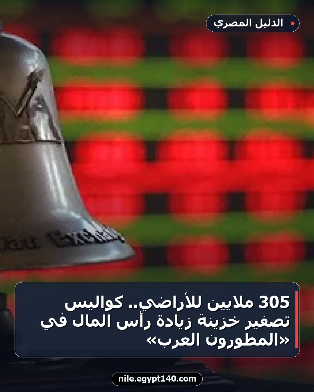 305 ملايين للأراضي.. كواليس تصفير خزينة زيادة رأس المال في «المطورون العرب»