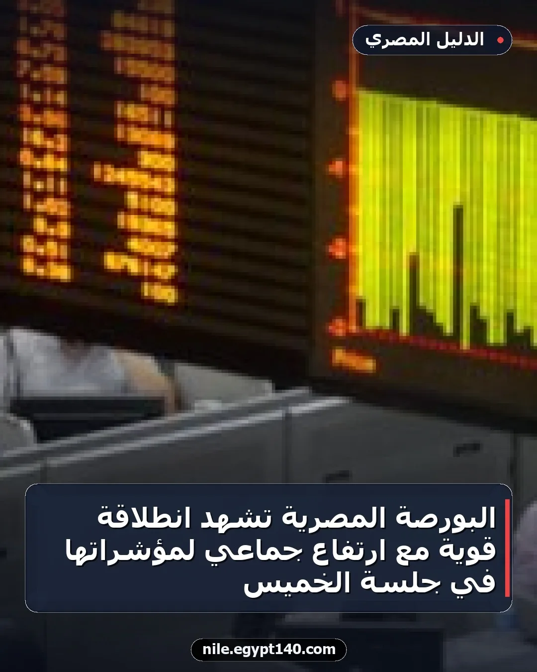 البورصة المصرية تشهد انطلاقة قوية مع ارتفاع جماعي لمؤشراتها في جلسة الخميس