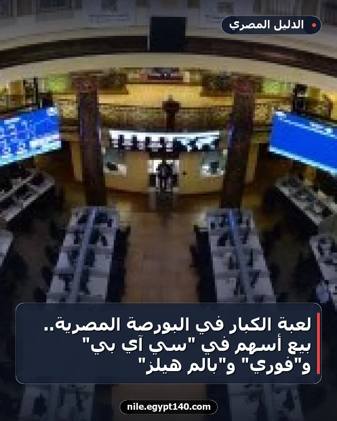 لعبة الكبار في البورصة المصرية.. بيع أسهم في "سي آي بي" و"فوري" و"بالم هيلز"