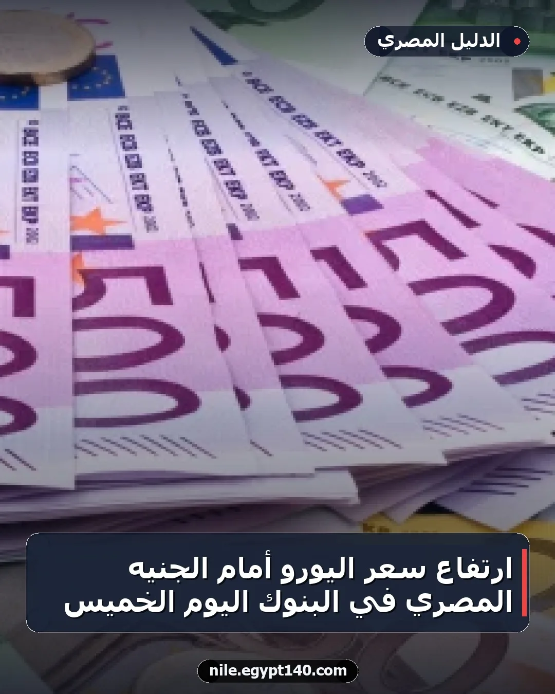 ارتفاع سعر اليورو أمام الجنيه المصري في البنوك اليوم الخميس