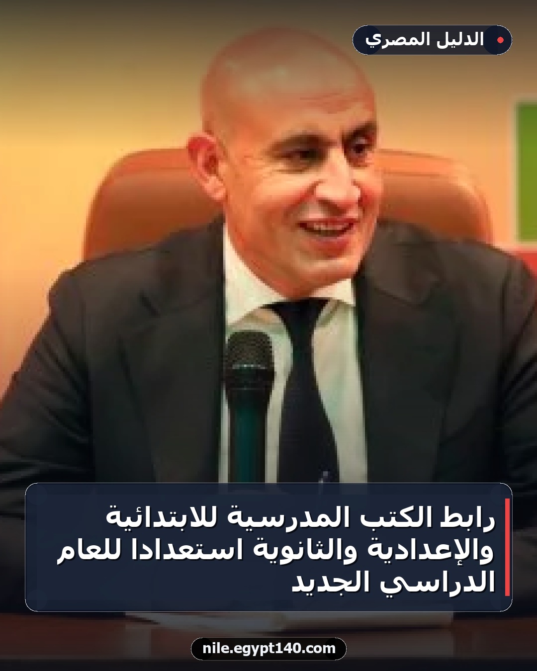 رابط الكتب المدرسية للابتدائية والإعدادية والثانوية استعدادًا للعام الدراسي الجديد